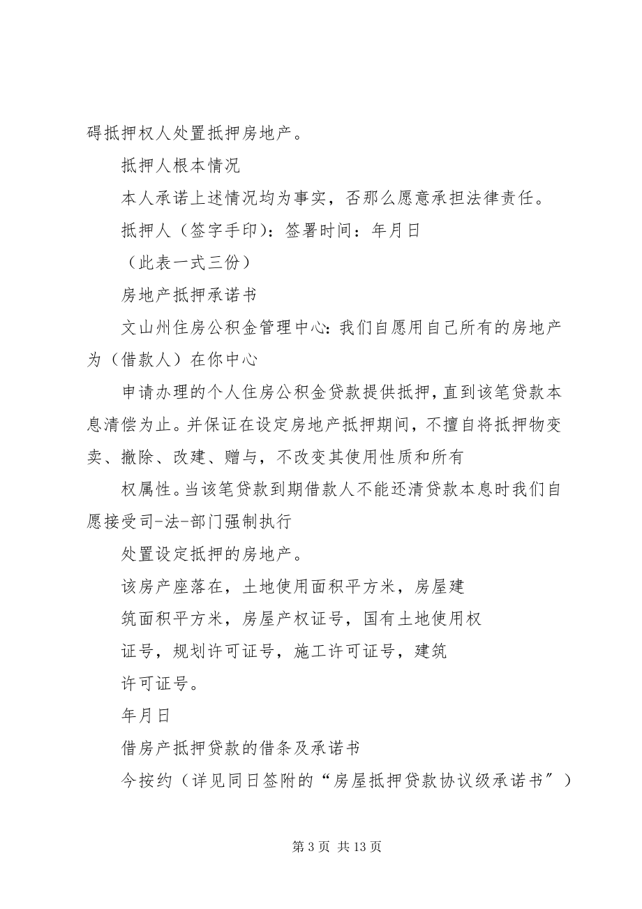 2023年房产抵押承诺书范本.docx_第3页