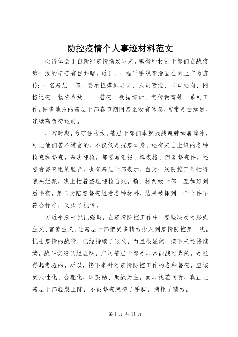 2023年防控疫情个人事迹材料.docx_第1页