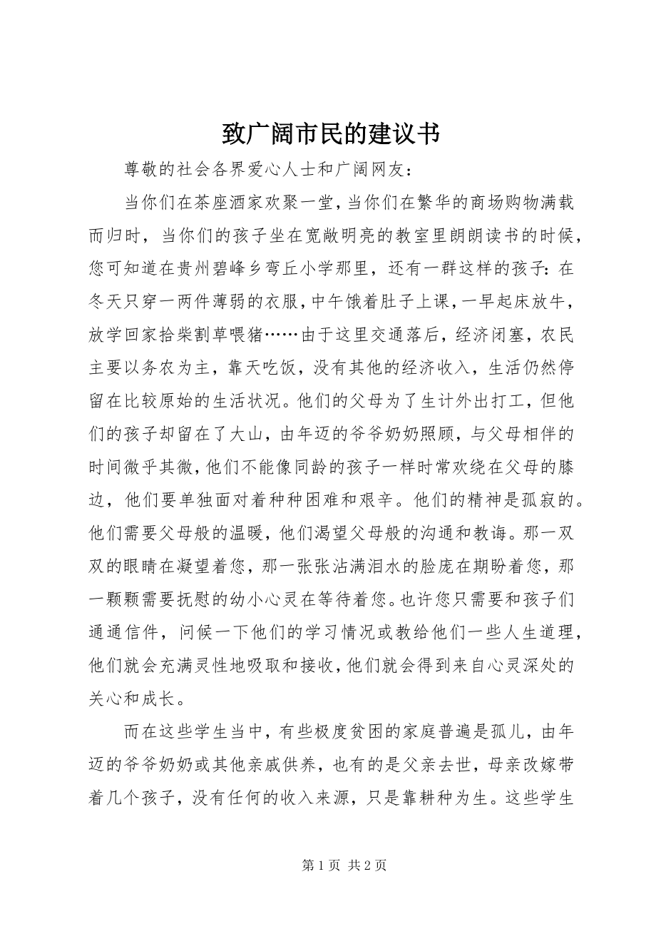 2023年致广大市民的倡议书.docx_第1页