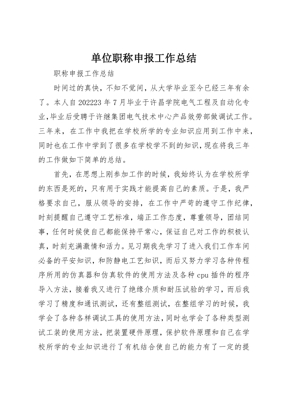 2023年单位职称申报工作总结.docx_第1页