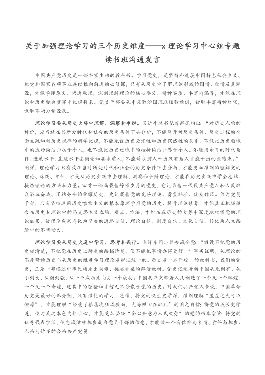 2023年关于加强理论学习的三个历史维度——X理论学习中心组专题读书班交流发言.doc_第1页