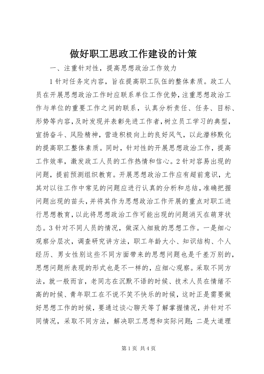 2023年做好职工思政工作建设的计策.docx_第1页