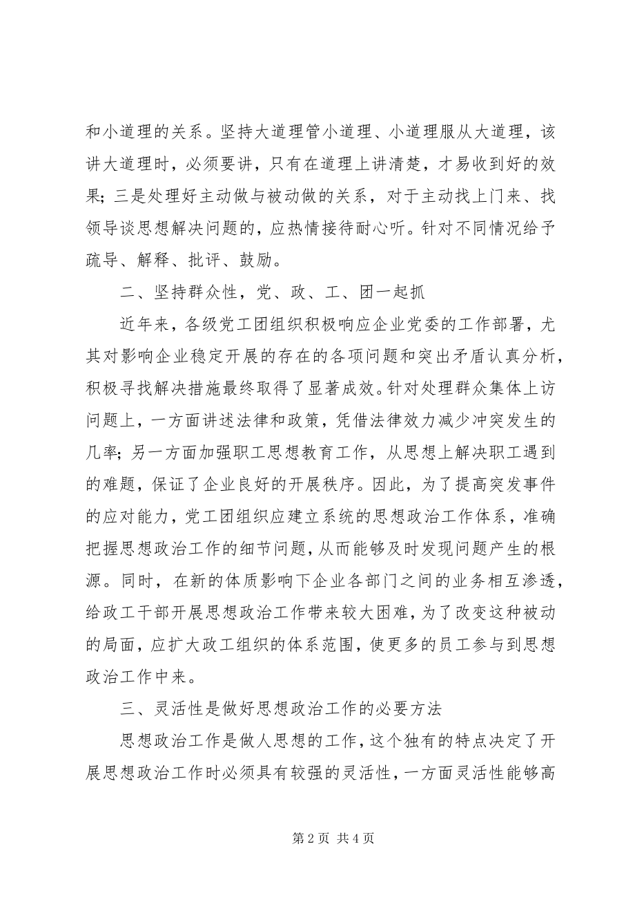 2023年做好职工思政工作建设的计策.docx_第2页