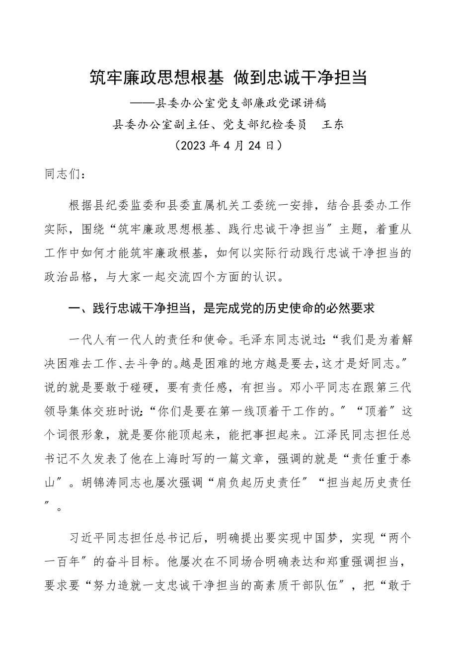 2023年县委办公室党支部廉政党课：筑牢廉政思想根基 做到忠诚干净担当党课讲稿、党课精编.docx_第1页