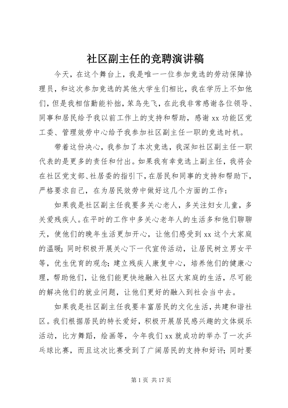 2023年社区副主任的竞聘演讲稿.docx_第1页