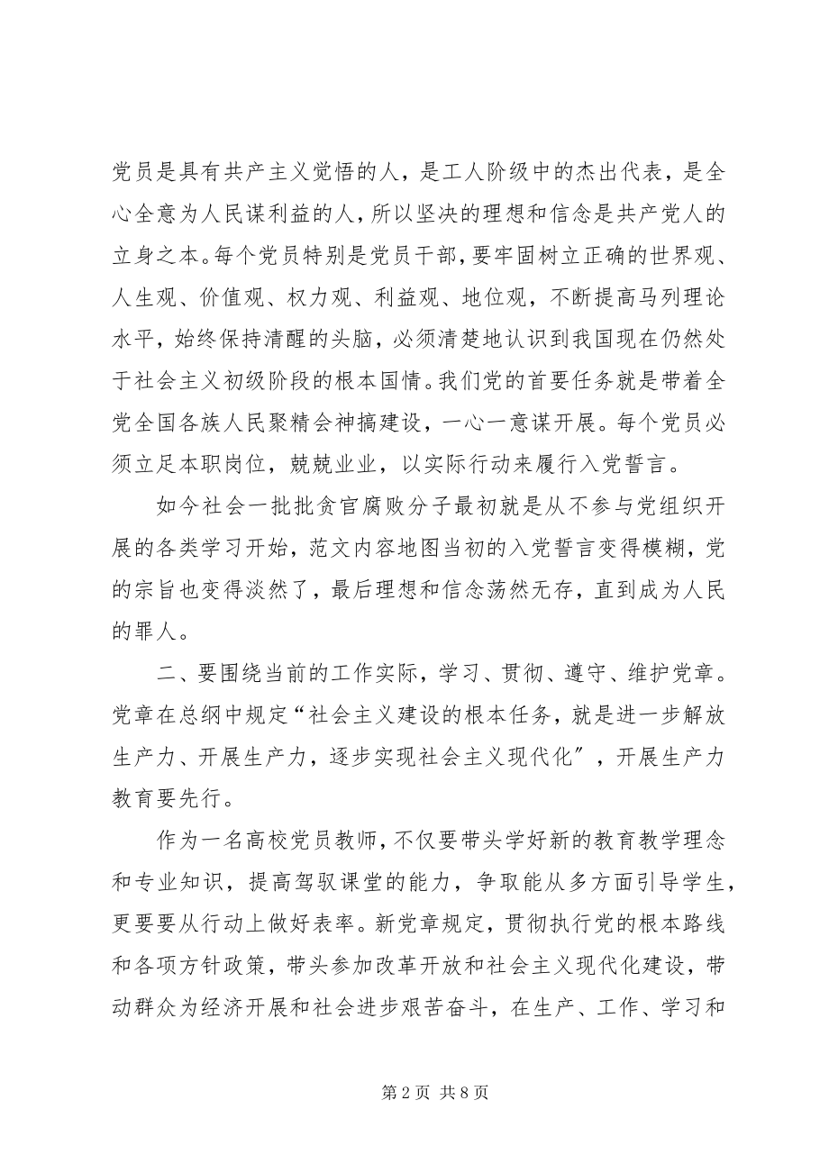 2023年学习党章心得体会2新编.docx_第2页