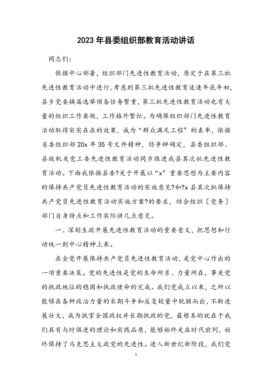 2023年县委组织部教育活动讲话.docx_第1页