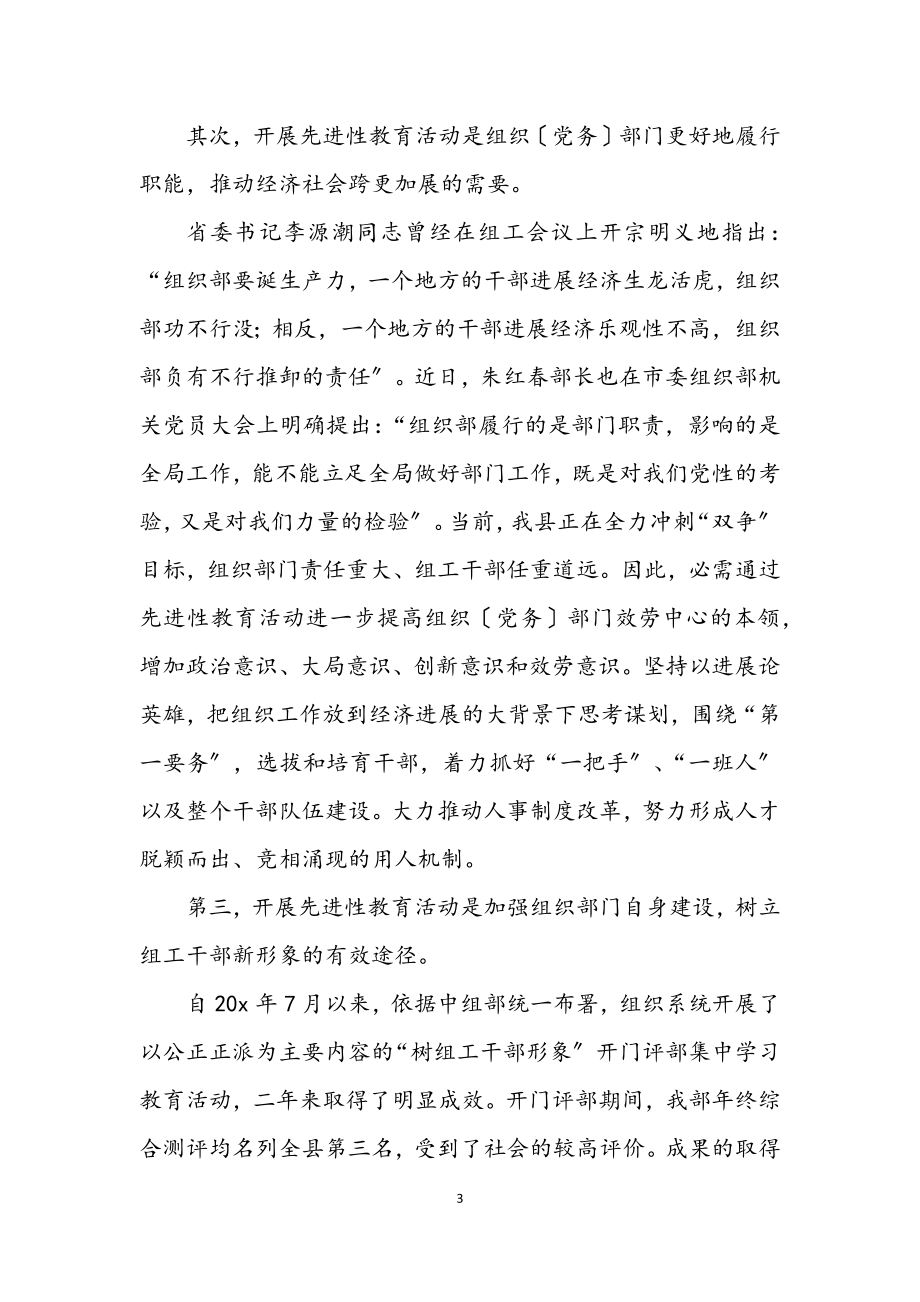 2023年县委组织部教育活动讲话.docx_第3页