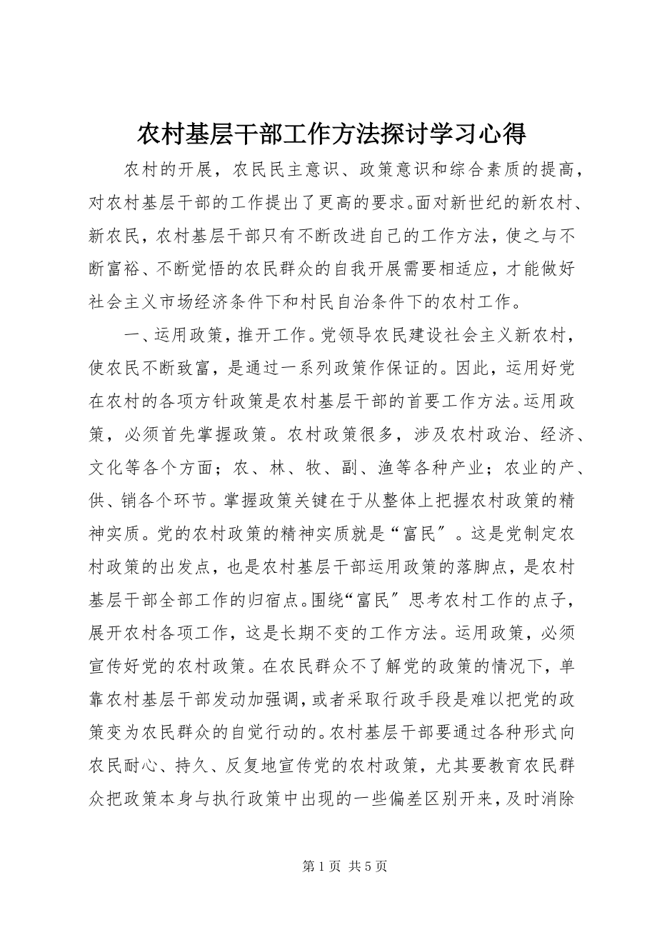 2023年农村基层干部工作方法探讨学习心得.docx_第1页