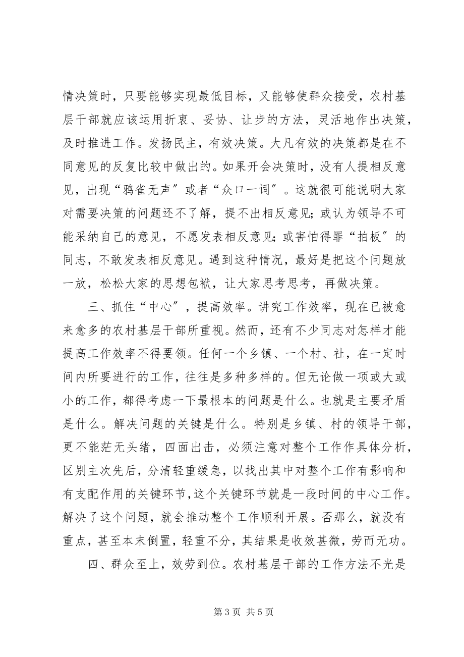 2023年农村基层干部工作方法探讨学习心得.docx_第3页