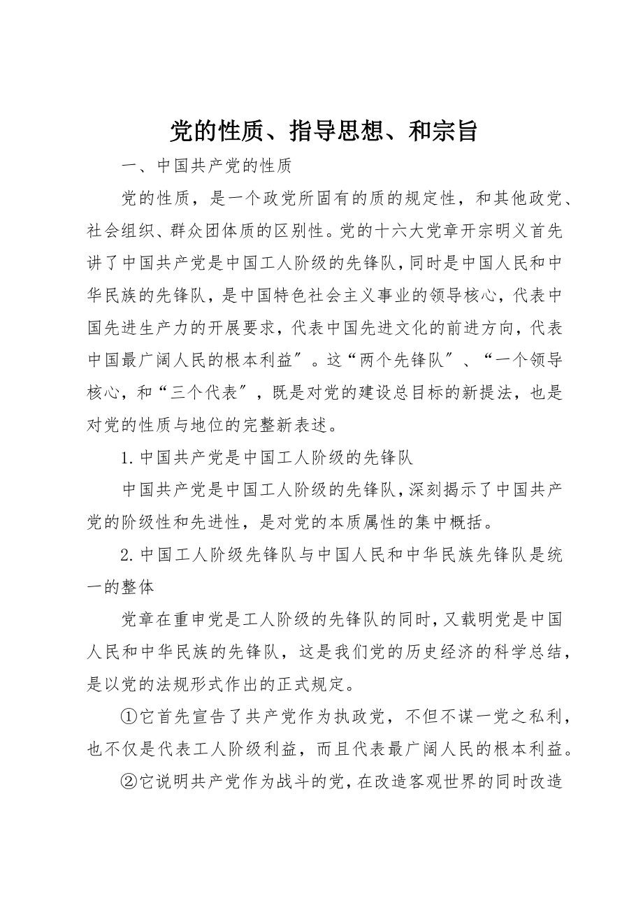 2023年党的性质、指导思想、和宗旨.docx_第1页