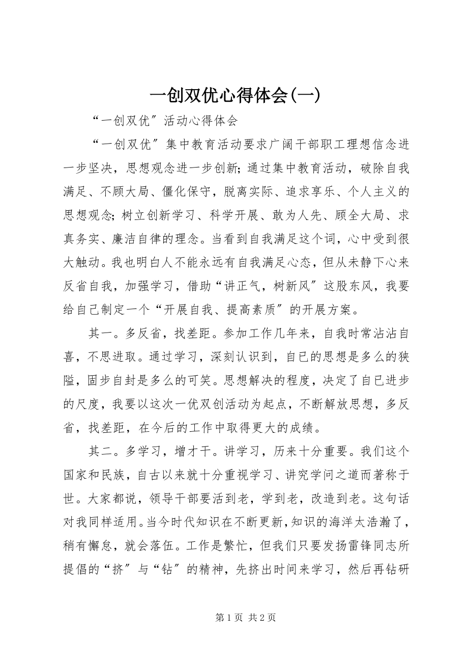 2023年一创双优心得体会一.docx_第1页