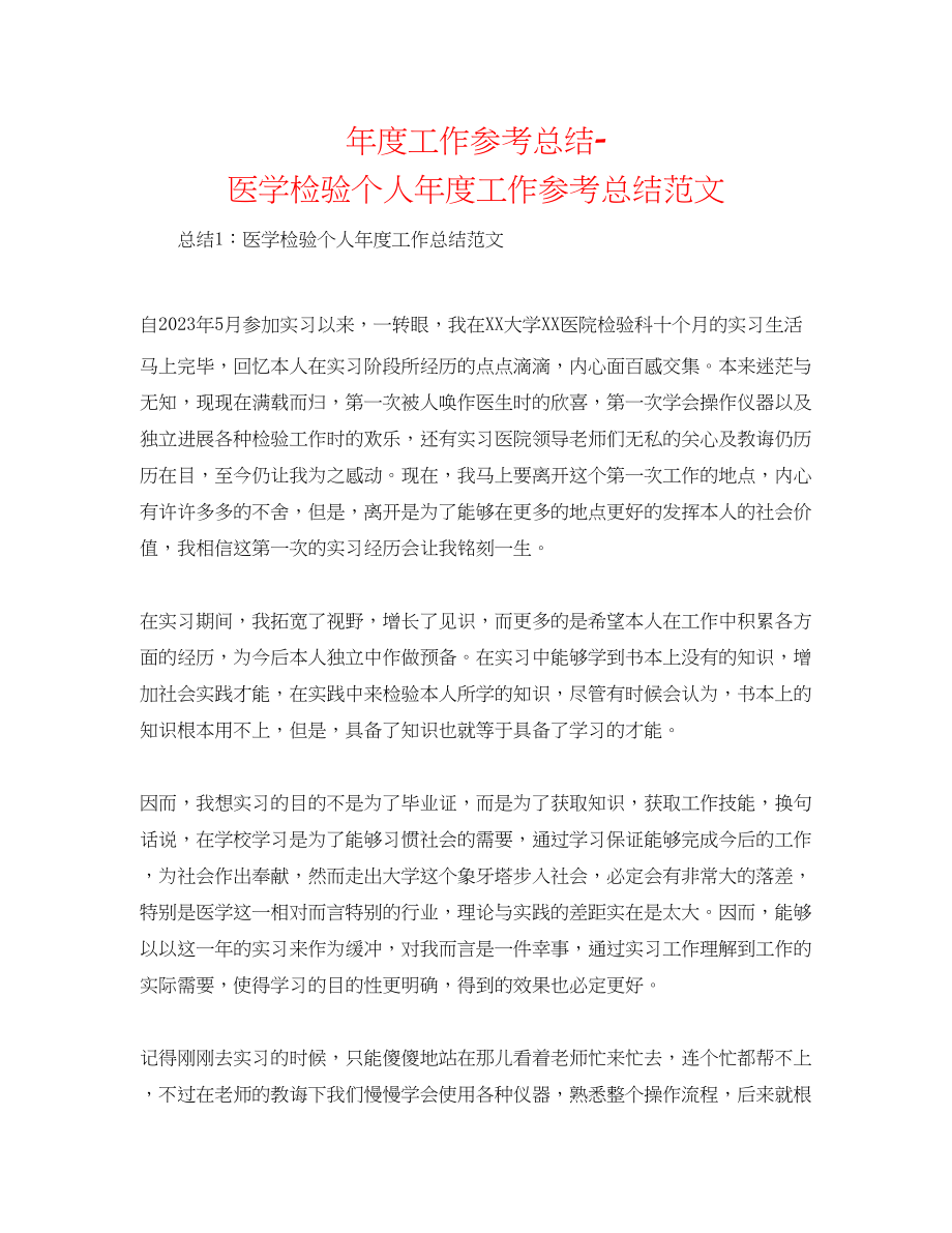 2023年度工作总结医学检验个人度工作总结范文.docx_第1页