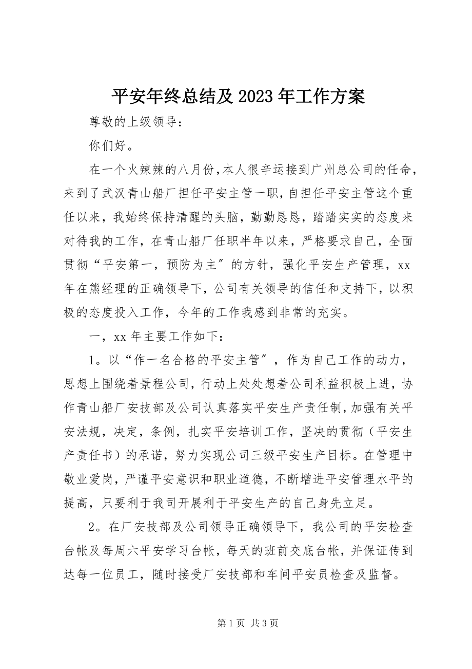 2023年安全年终总结及工作计划2新编.docx_第1页