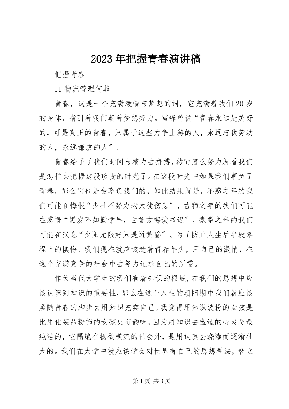 2023年把握青春演讲稿.docx_第1页