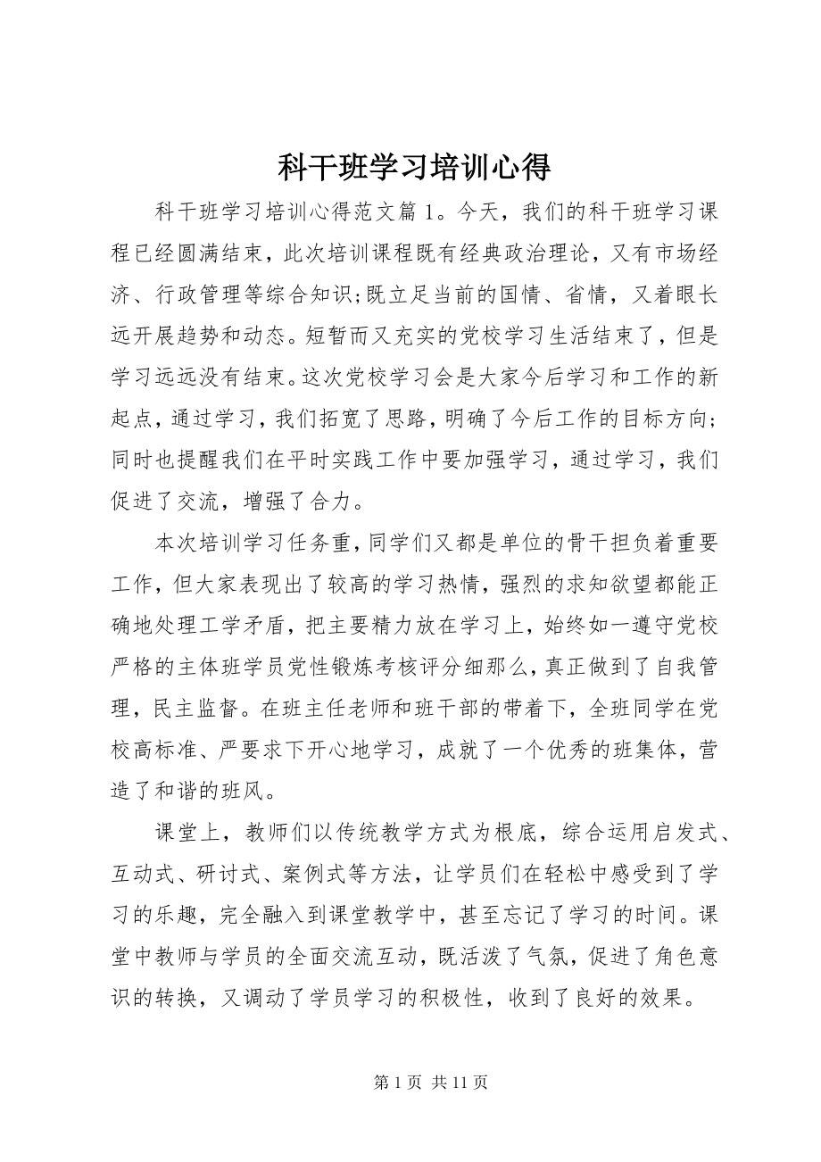 2023年科干班学习培训心得.docx_第1页