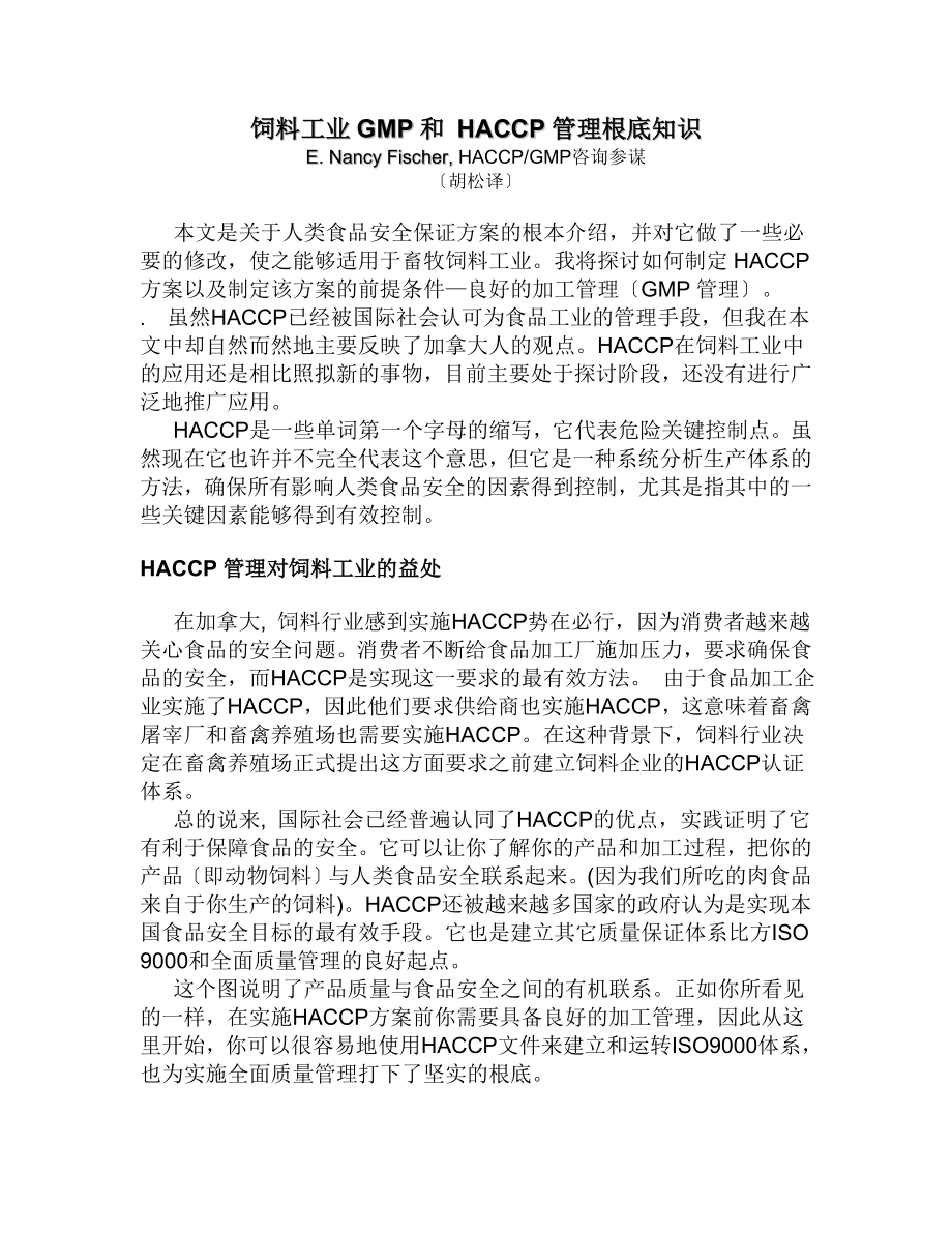 2023年饲料工业GMP和 HACCP管理基础知识.doc_第1页