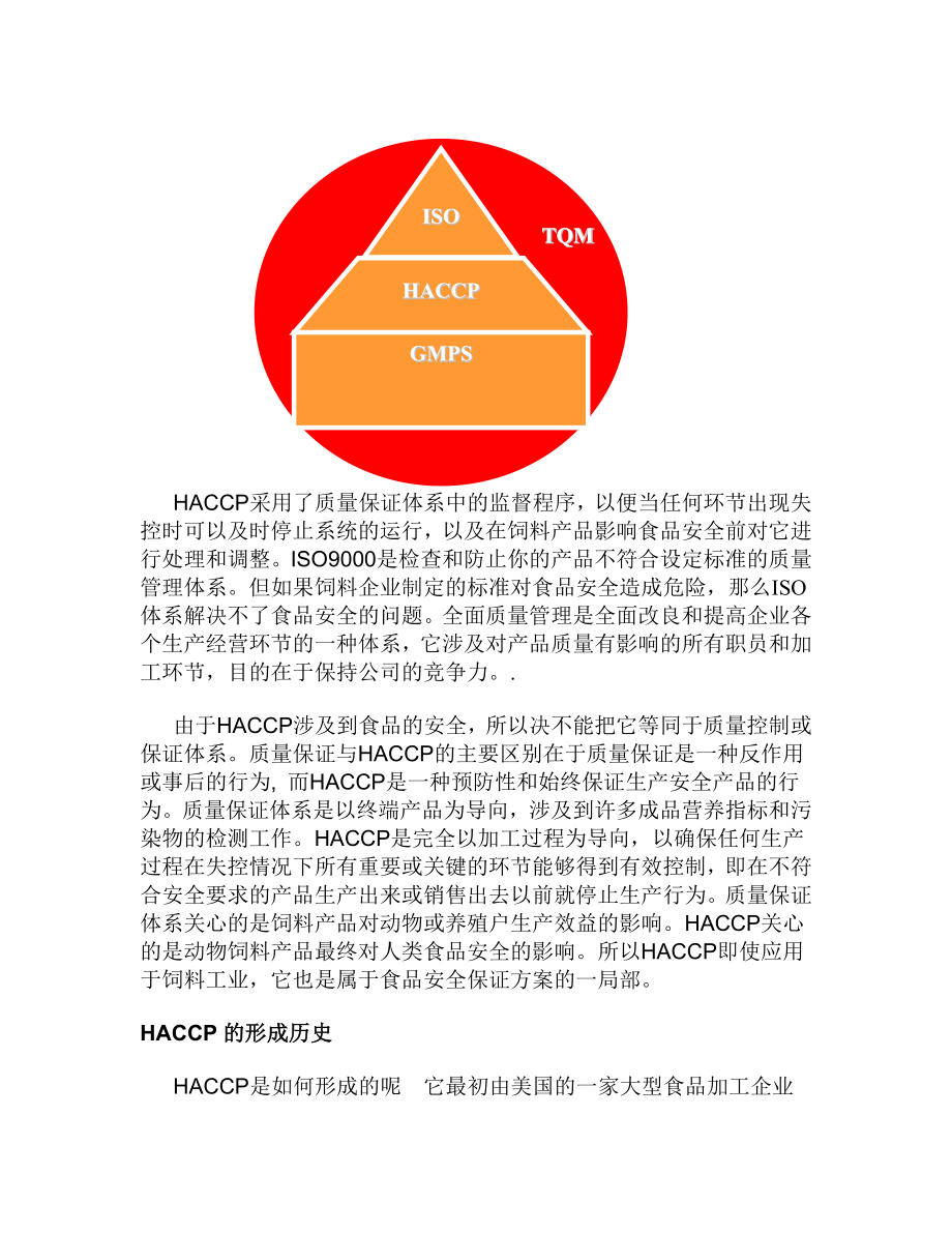 2023年饲料工业GMP和 HACCP管理基础知识.doc_第2页