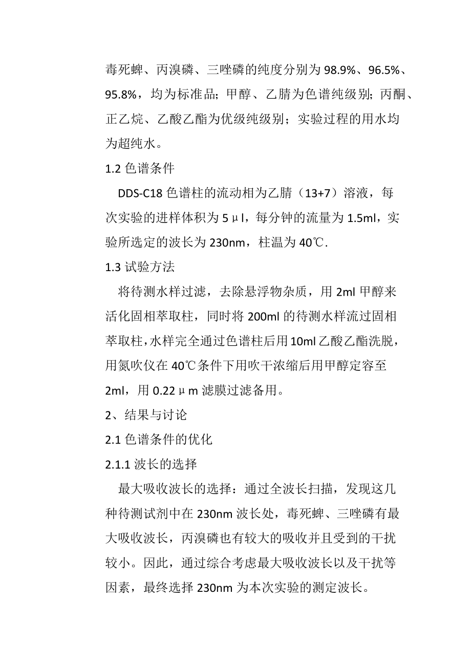 固相萃取——液相色谱法测定水中毒死蜱等3种有机磷农药残留生物技术专业.docx_第3页