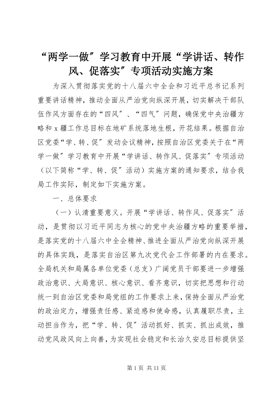 2023年“两学一做”学习教育中开展“学致辞转作风促落实”专项活动实施方案新编.docx_第1页