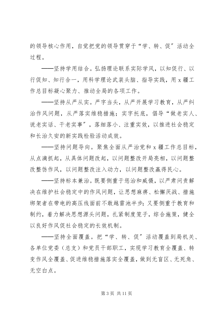 2023年“两学一做”学习教育中开展“学致辞转作风促落实”专项活动实施方案新编.docx_第3页