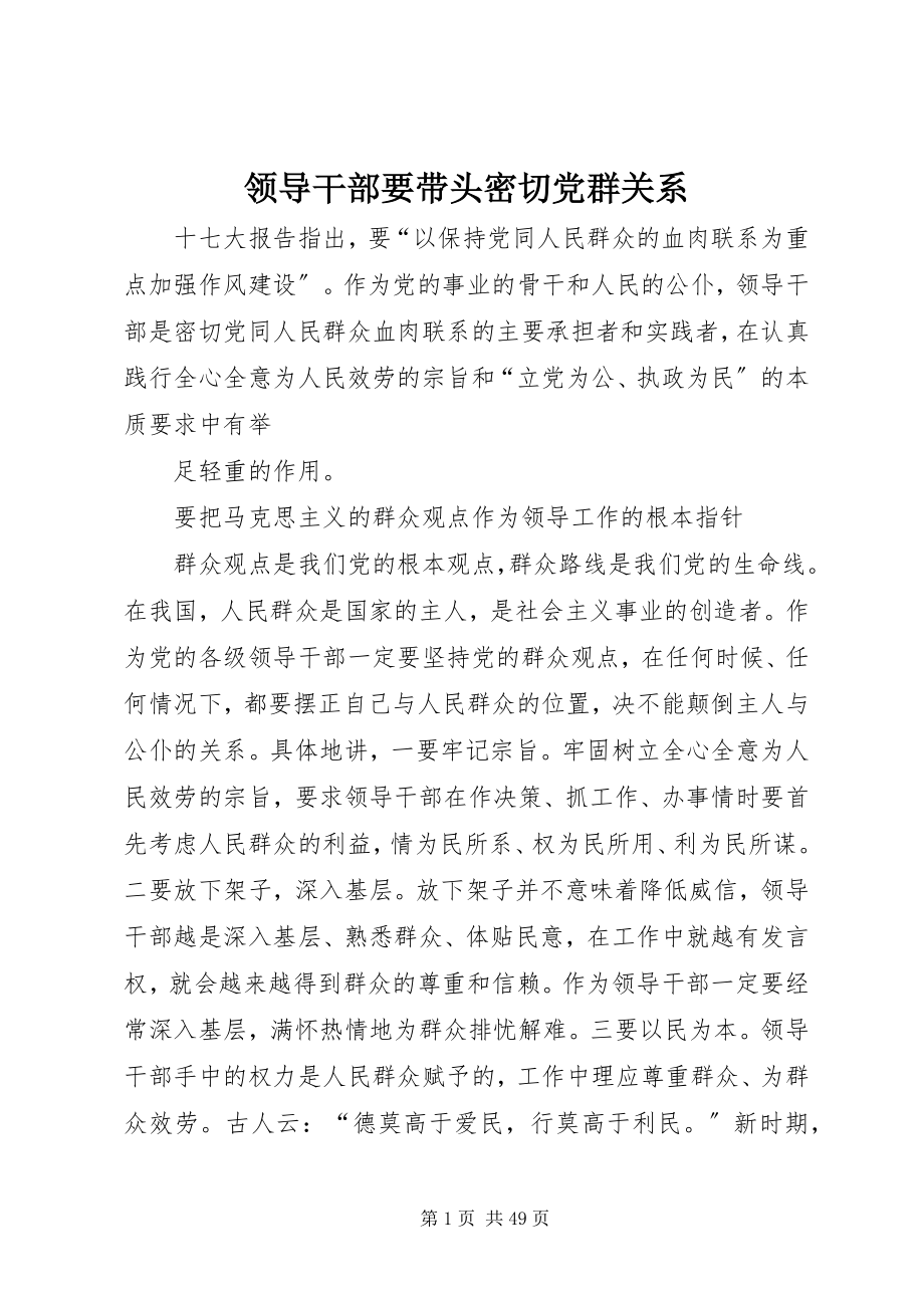 2023年领导干部要带头密切党群关系.docx_第1页