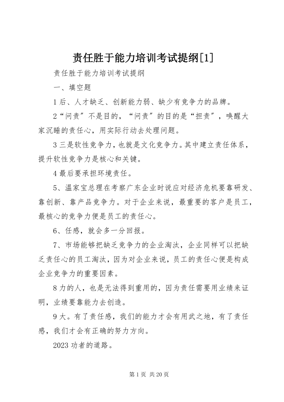 2023年责任胜于能力培训考试提纲1.docx_第1页