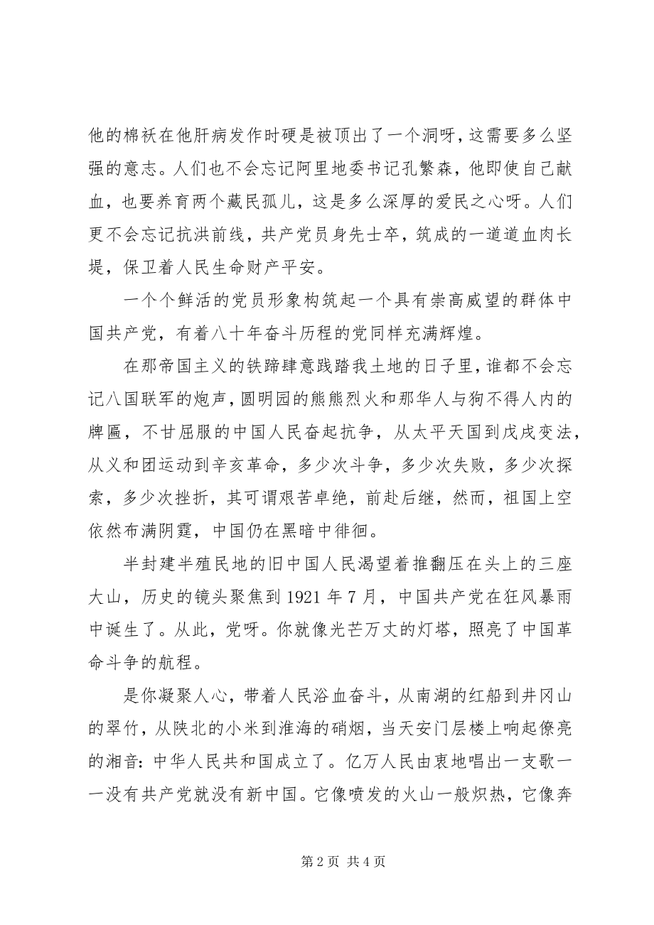 2023年爱国爱党演讲稿党具有崇高威望的党新编.docx_第2页