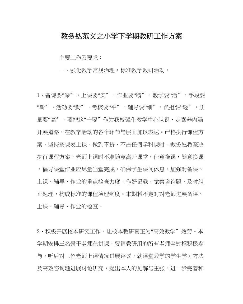 2023年教导处范文小学下学期教研工作计划.docx_第1页