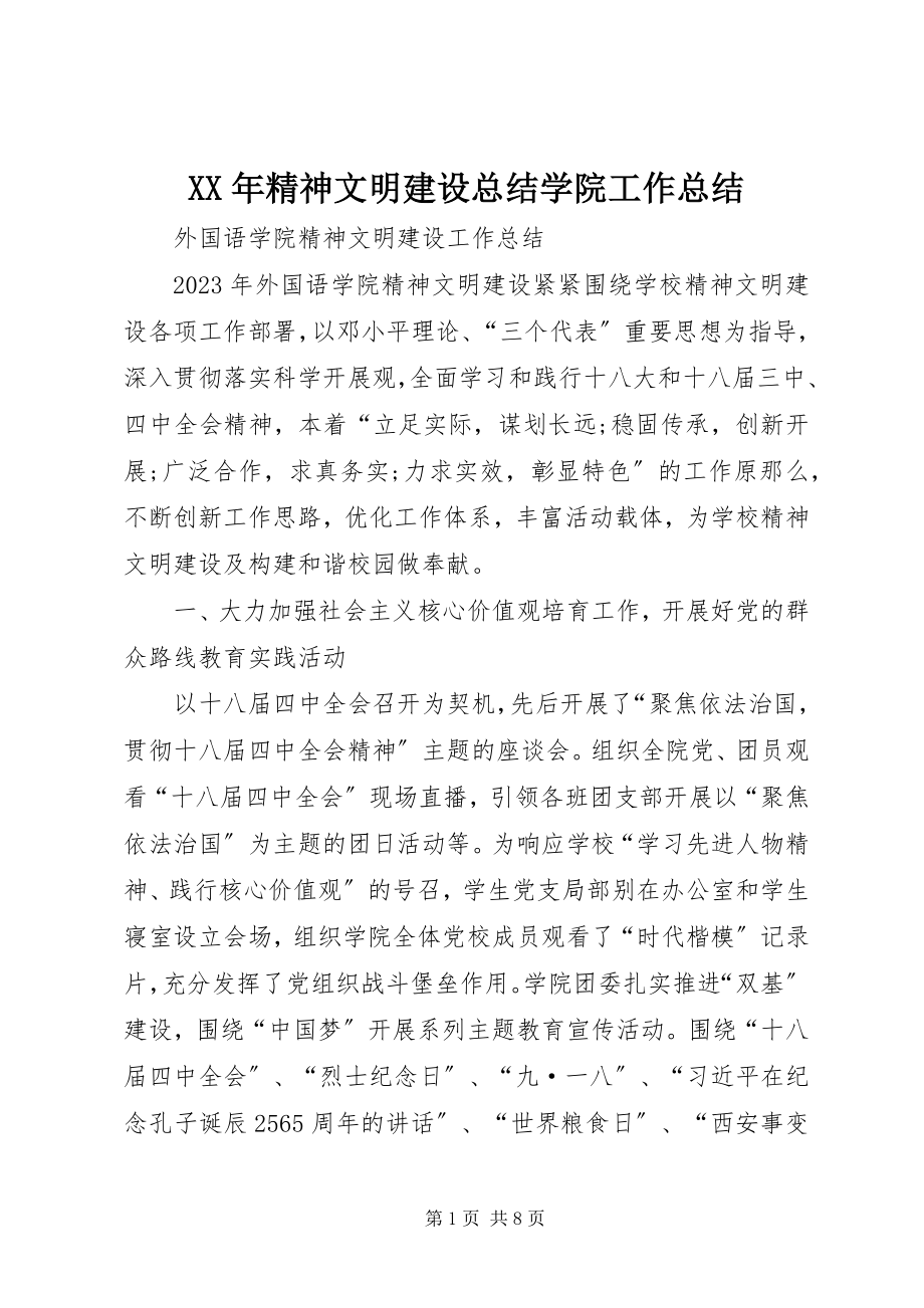 2023年精神文明建设总结学院工作总结.docx_第1页