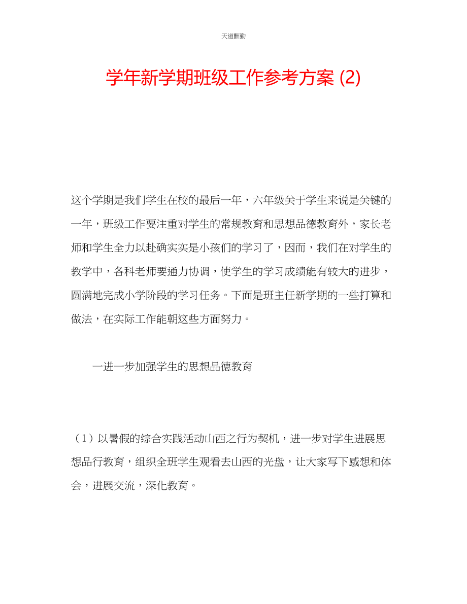 2023年学新学期班级工作计划2.docx_第1页