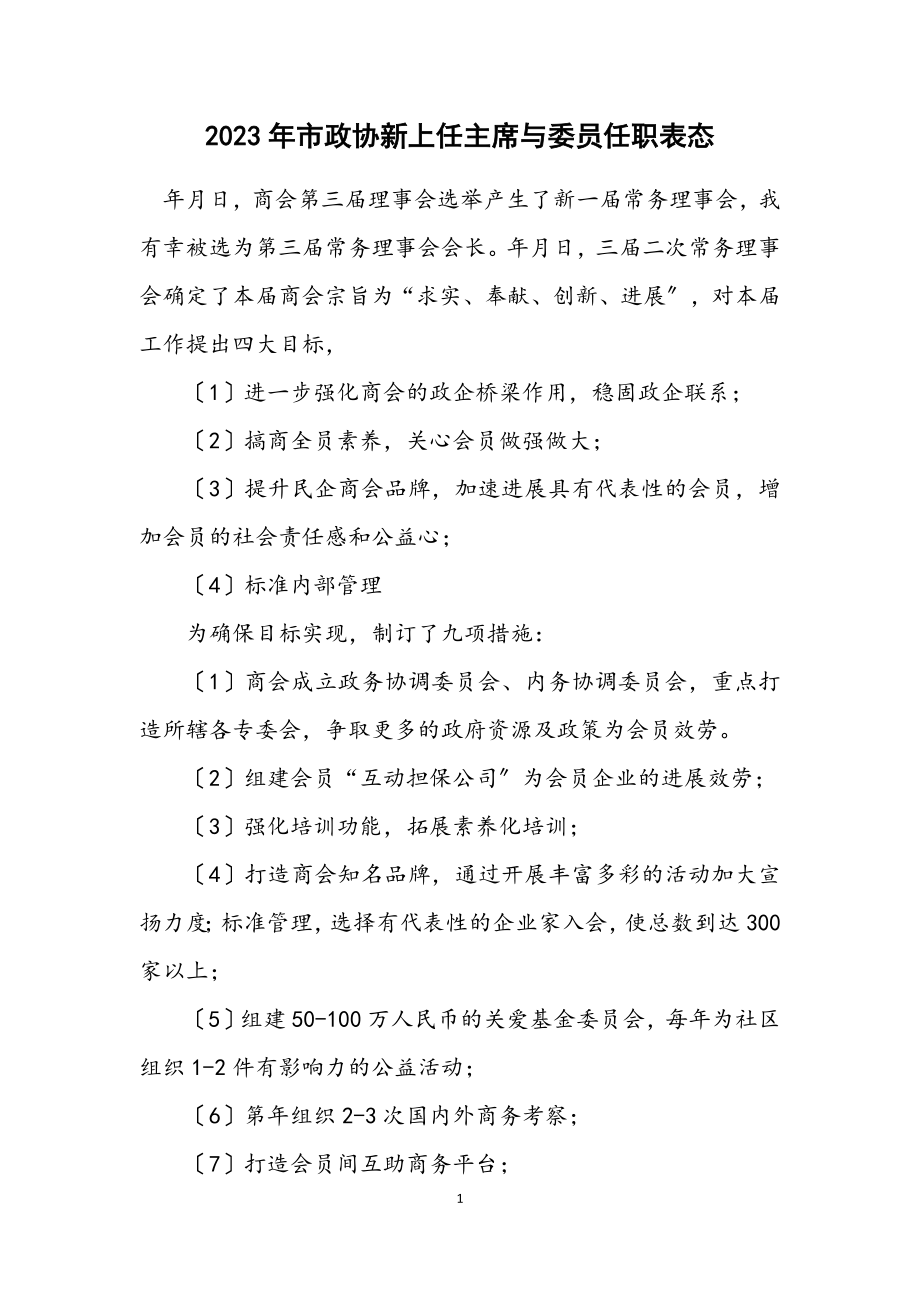 2023年市政协新上任主席与委员任职表态.docx_第1页