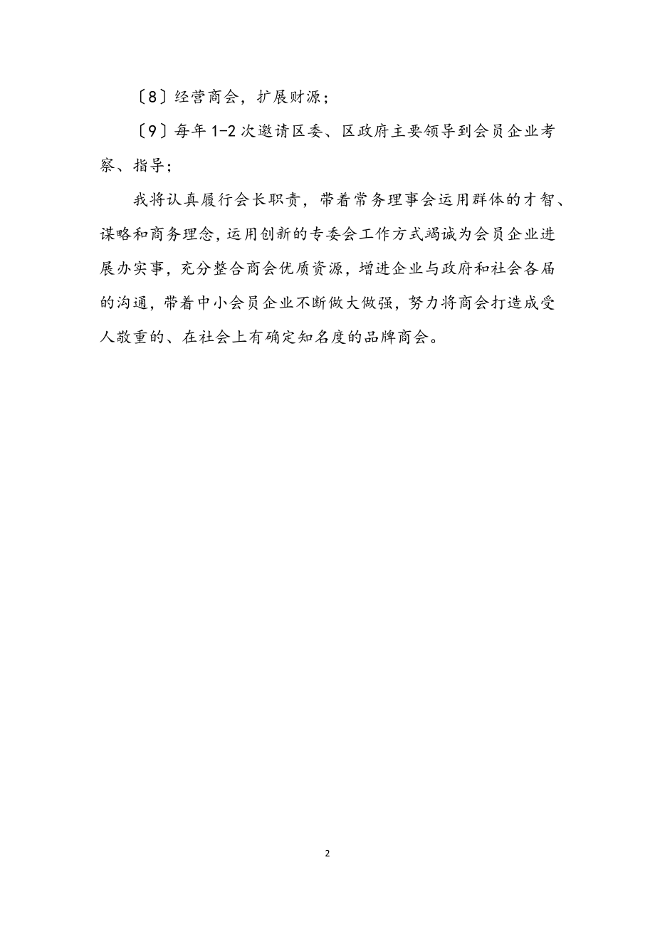 2023年市政协新上任主席与委员任职表态.docx_第2页