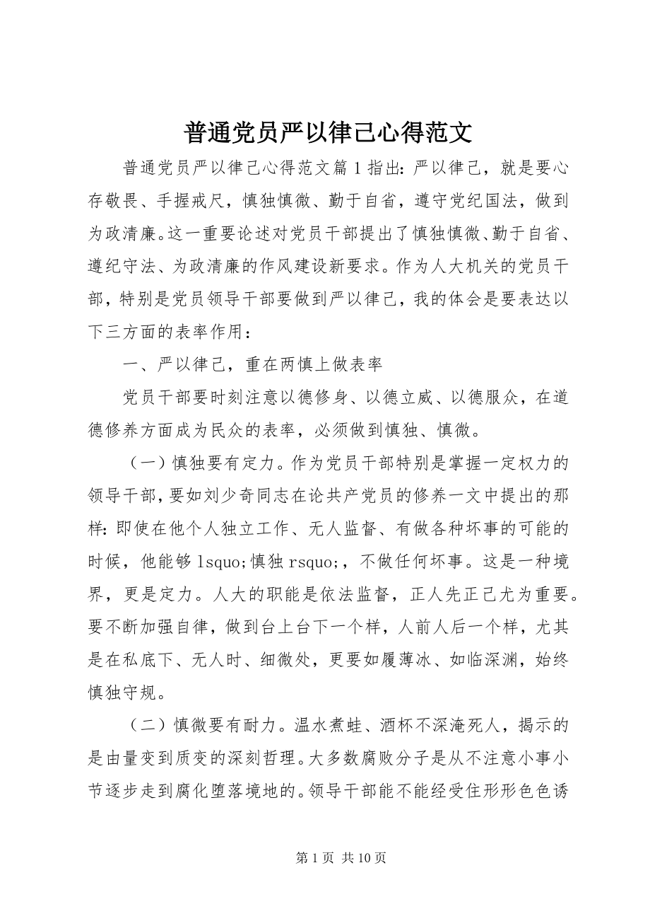 2023年普通党员严以律己心得.docx_第1页