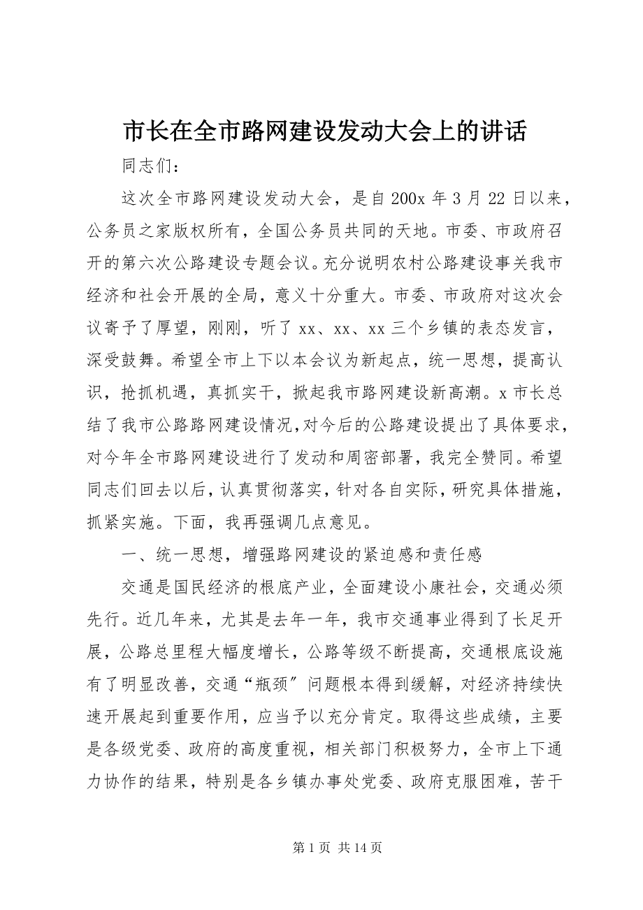 2023年市长在全市路网建设动员大会上的致辞.docx_第1页