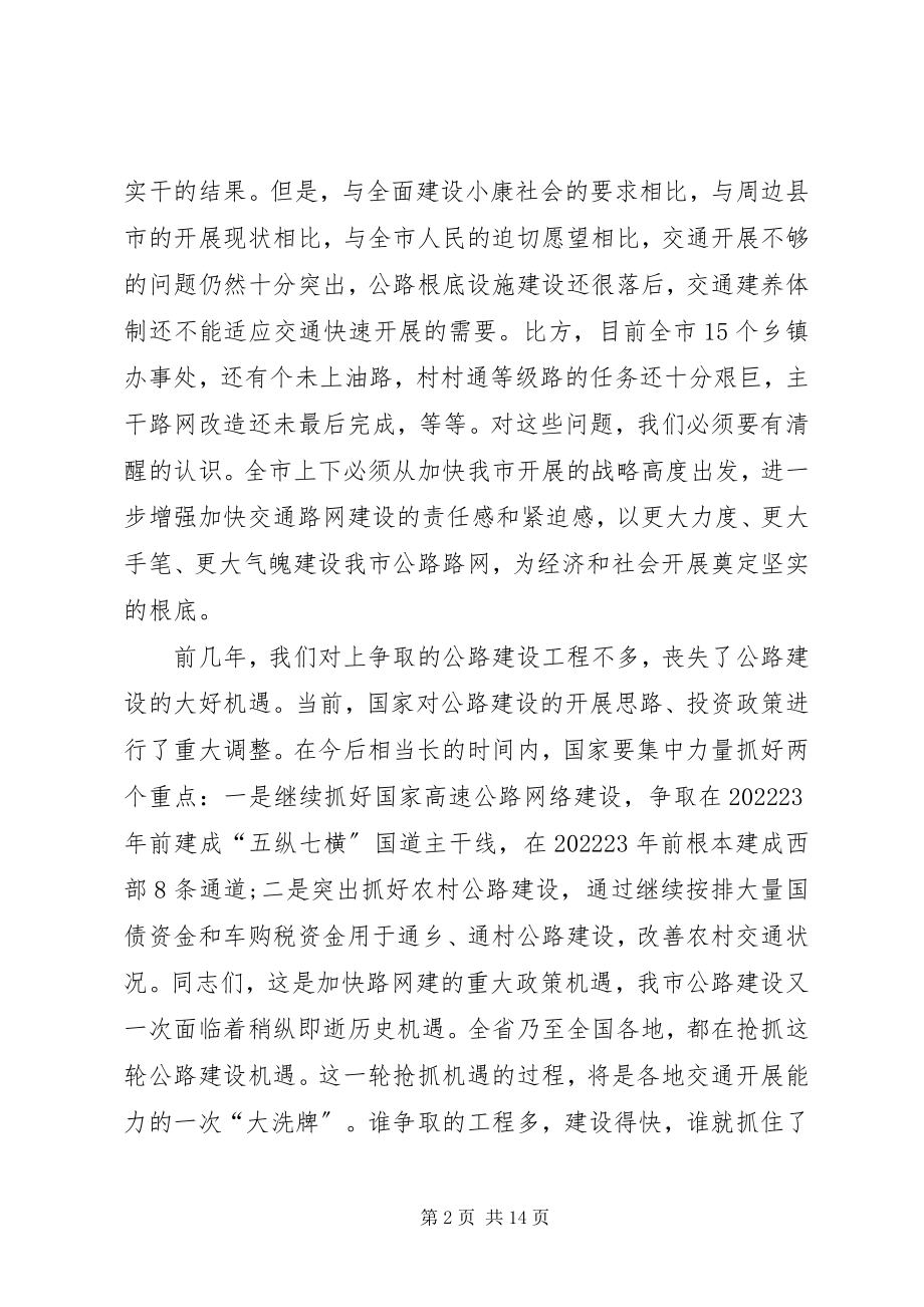 2023年市长在全市路网建设动员大会上的致辞.docx_第2页