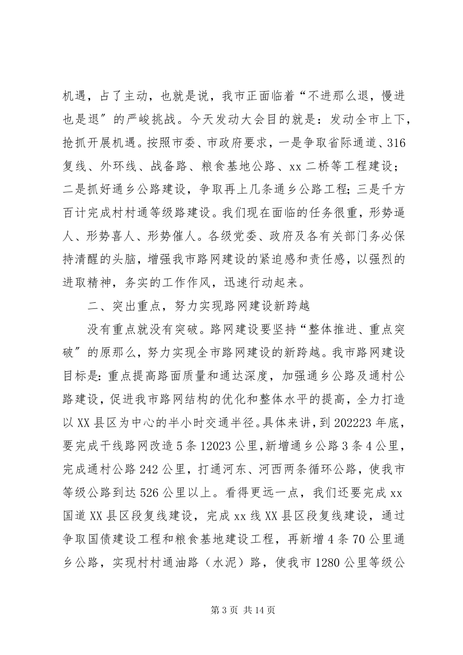 2023年市长在全市路网建设动员大会上的致辞.docx_第3页