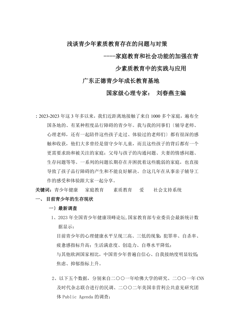 2023年浅谈青少年素质教育存在的问题与对策.doc_第1页