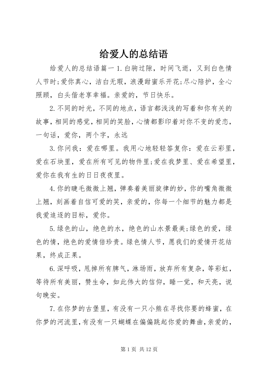 2023年给爱人的总结语.docx_第1页