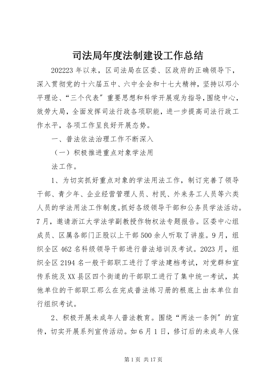 2023年司法局年度法制建设工作总结.docx_第1页