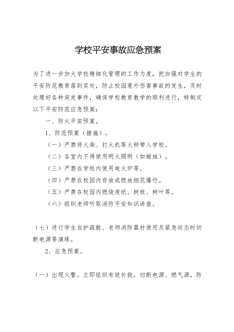 2023年学校安全事故应急预案 .doc_第1页