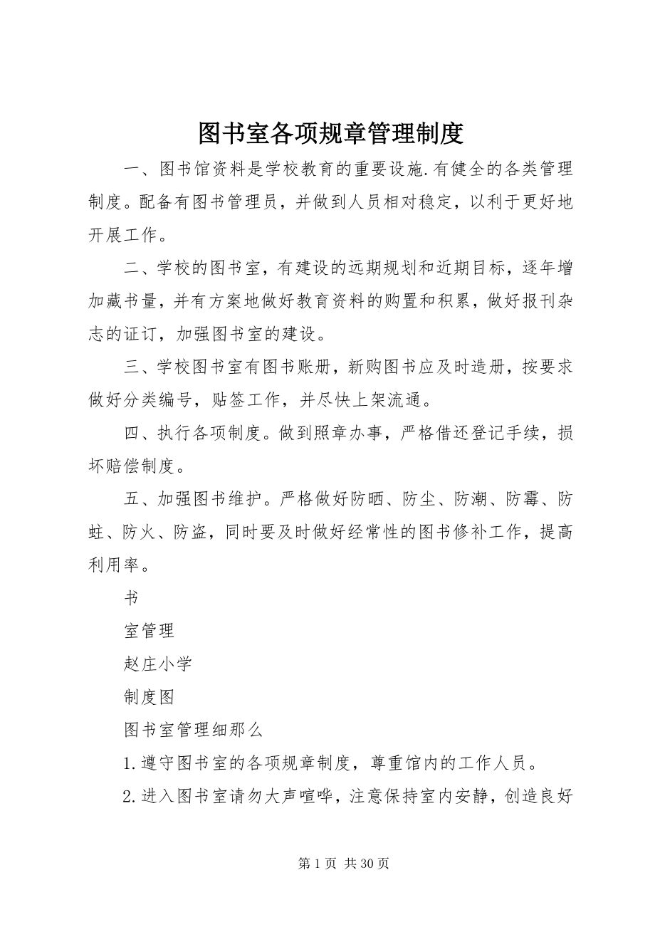 2023年图书室各项规章管理制度.docx_第1页