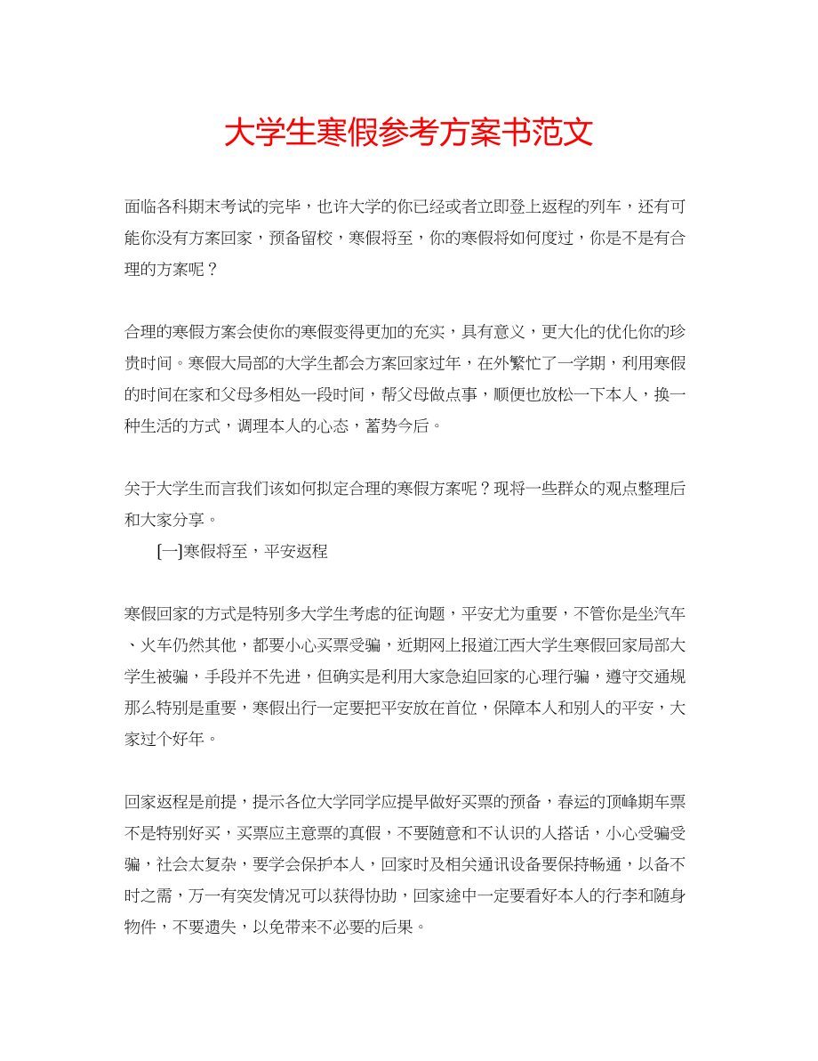 2023年大学生寒假计划书范文.docx_第1页