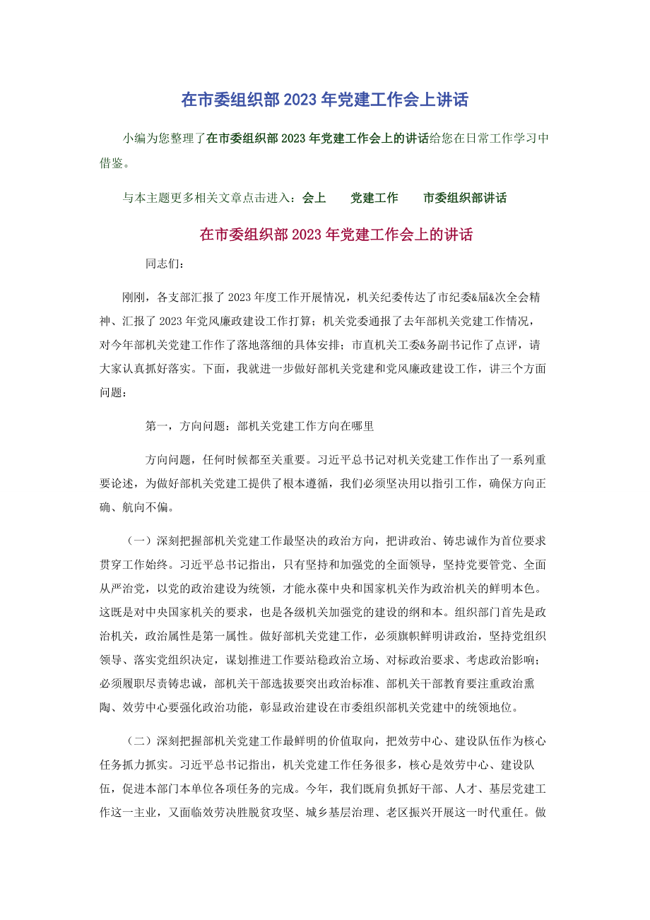 2023年在市委组织部党建工作会上讲话.docx_第1页