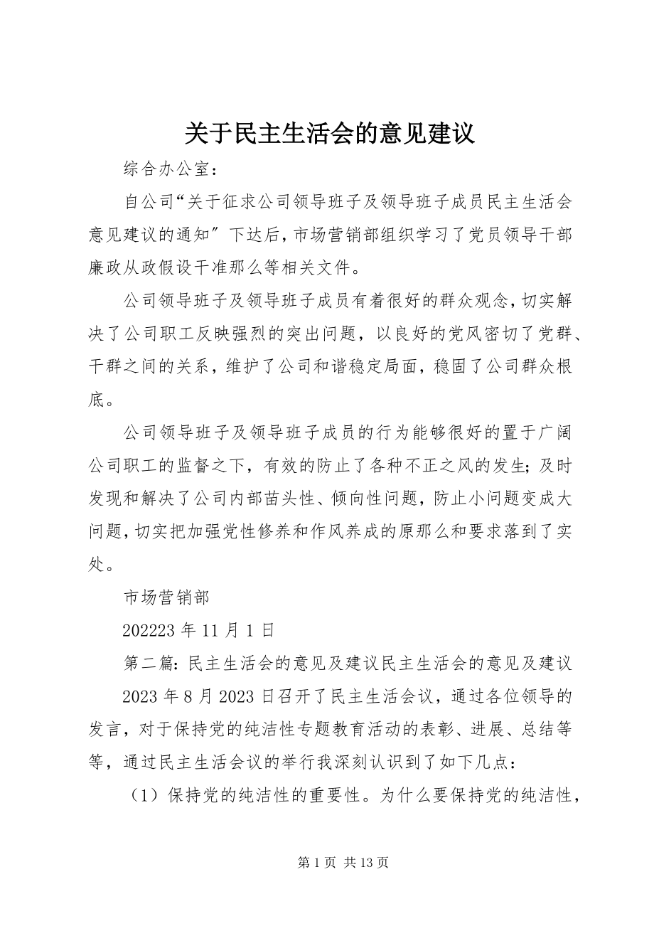 2023年民主生活会的意见建议.docx_第1页