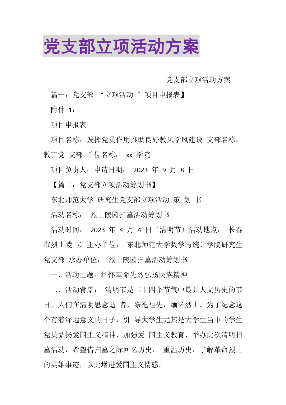 2023年党支部立项活动方案.doc_第1页