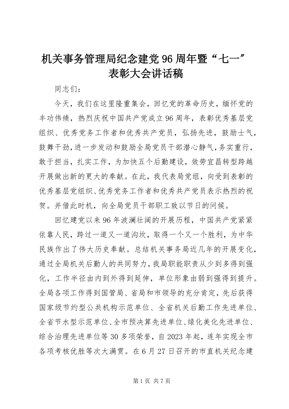 2023年机关事务管理局纪念建党96周暨“七一”表彰大会致辞稿.docx_第1页