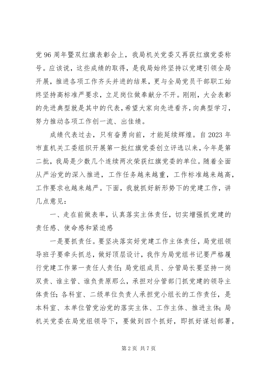 2023年机关事务管理局纪念建党96周暨“七一”表彰大会致辞稿.docx_第2页