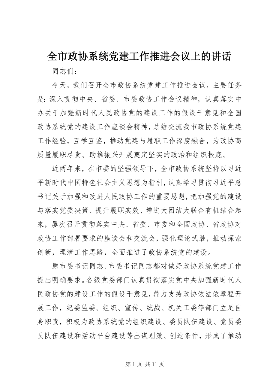 2023年全市政协系统党建工作推进会议上的致辞.docx_第1页