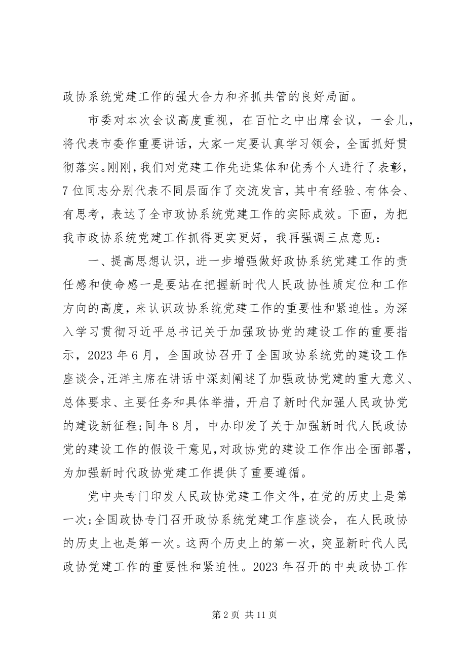 2023年全市政协系统党建工作推进会议上的致辞.docx_第2页